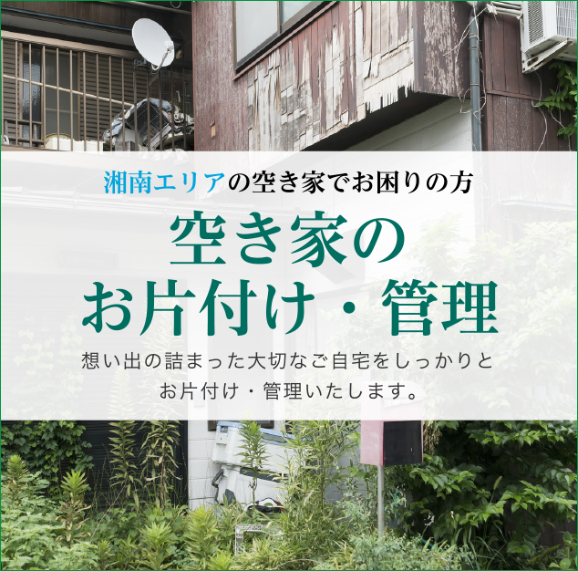 湘南の空き家のお片付け・管理サービスならやる気グループ