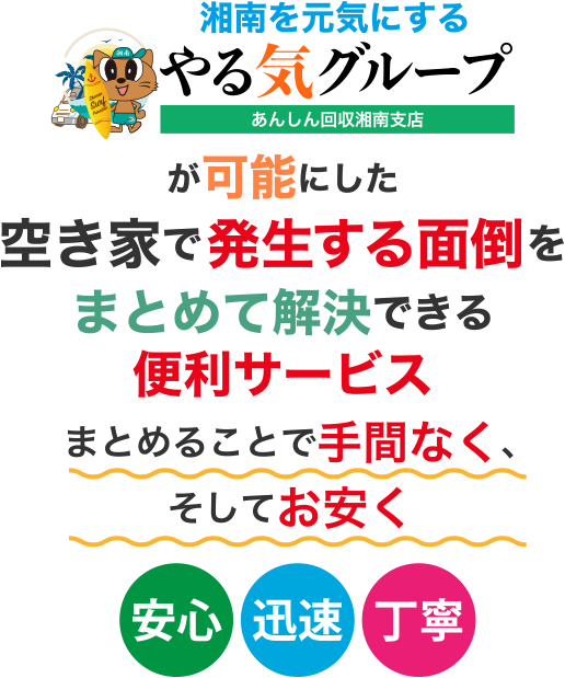 湘南の空き家のお片付け・管理サービスならやる気グループ