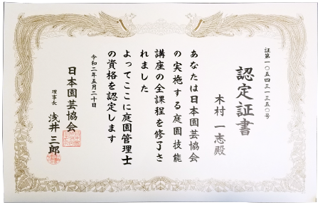 やる気グループは日本園芸協会が認定する「庭園技能士」の有資格者です。
